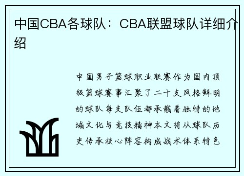 中国CBA各球队：CBA联盟球队详细介绍