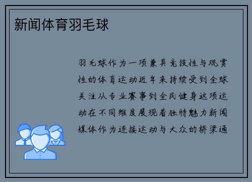 新闻体育羽毛球