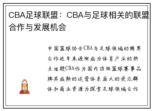 CBA足球联盟：CBA与足球相关的联盟合作与发展机会