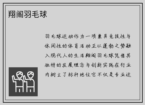 翔阁羽毛球