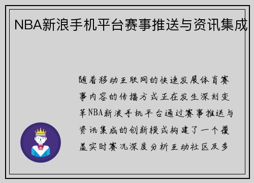NBA新浪手机平台赛事推送与资讯集成