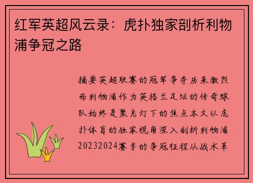 红军英超风云录：虎扑独家剖析利物浦争冠之路