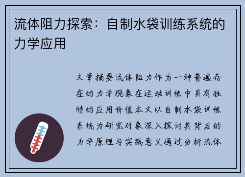流体阻力探索：自制水袋训练系统的力学应用