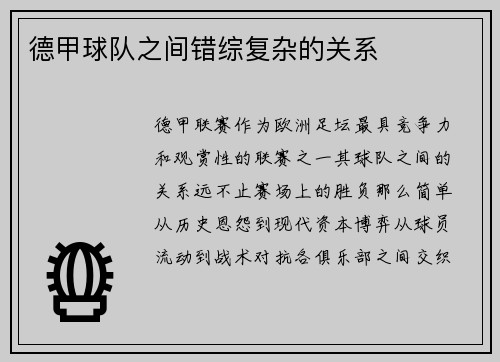 德甲球队之间错综复杂的关系