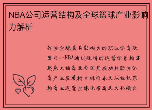 NBA公司运营结构及全球篮球产业影响力解析