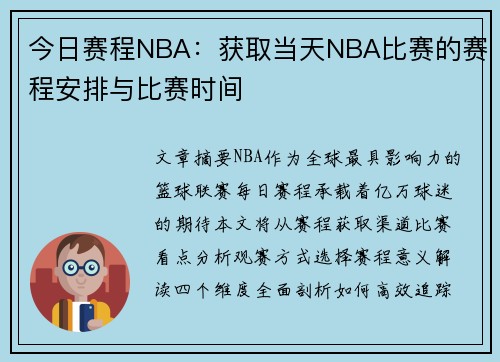 今日赛程NBA：获取当天NBA比赛的赛程安排与比赛时间