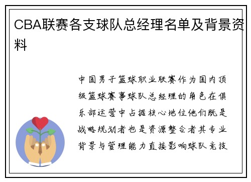 CBA联赛各支球队总经理名单及背景资料