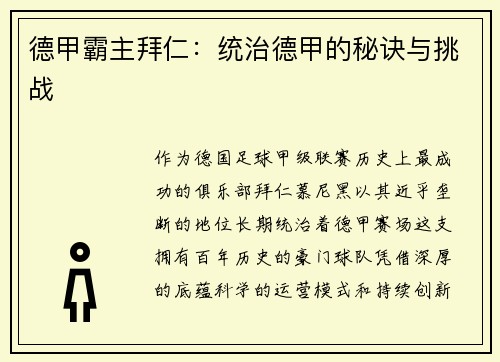 德甲霸主拜仁：统治德甲的秘诀与挑战