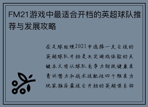 FM21游戏中最适合开档的英超球队推荐与发展攻略