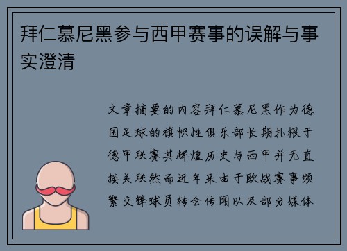 拜仁慕尼黑参与西甲赛事的误解与事实澄清