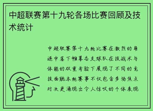 中超联赛第十九轮各场比赛回顾及技术统计