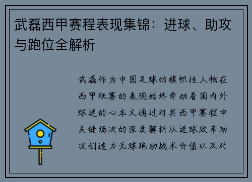 武磊西甲赛程表现集锦：进球、助攻与跑位全解析