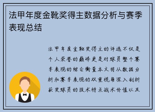 法甲年度金靴奖得主数据分析与赛季表现总结
