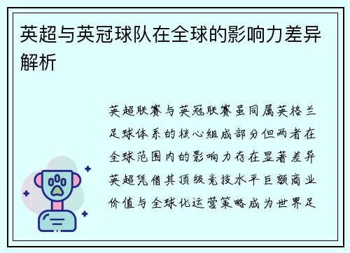英超与英冠球队在全球的影响力差异解析