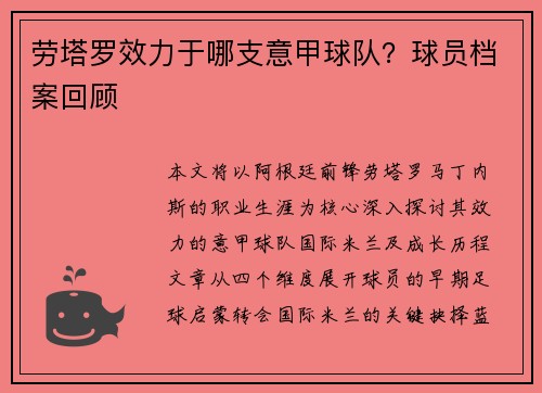 劳塔罗效力于哪支意甲球队？球员档案回顾