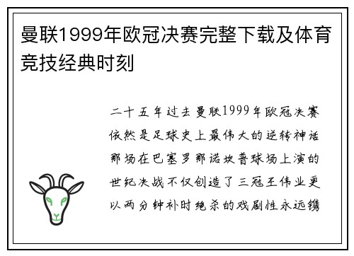 曼联1999年欧冠决赛完整下载及体育竞技经典时刻