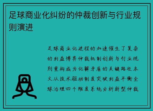 足球商业化纠纷的仲裁创新与行业规则演进