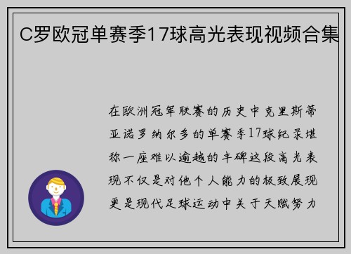 C罗欧冠单赛季17球高光表现视频合集