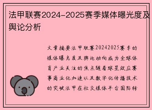 法甲联赛2024-2025赛季媒体曝光度及舆论分析