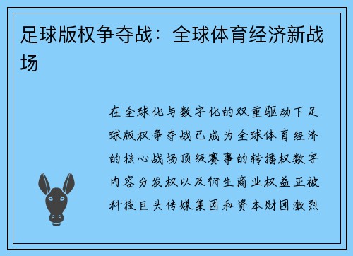 足球版权争夺战：全球体育经济新战场