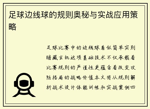 足球边线球的规则奥秘与实战应用策略