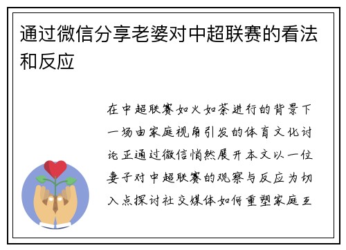 通过微信分享老婆对中超联赛的看法和反应