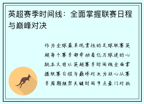 英超赛季时间线：全面掌握联赛日程与巅峰对决
