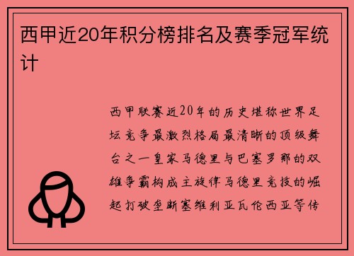 西甲近20年积分榜排名及赛季冠军统计