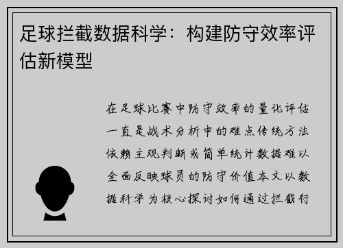 足球拦截数据科学：构建防守效率评估新模型