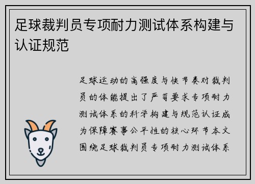足球裁判员专项耐力测试体系构建与认证规范