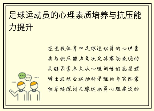 足球运动员的心理素质培养与抗压能力提升
