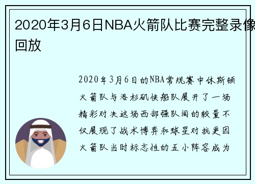2020年3月6日NBA火箭队比赛完整录像回放