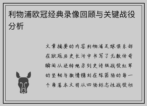 利物浦欧冠经典录像回顾与关键战役分析