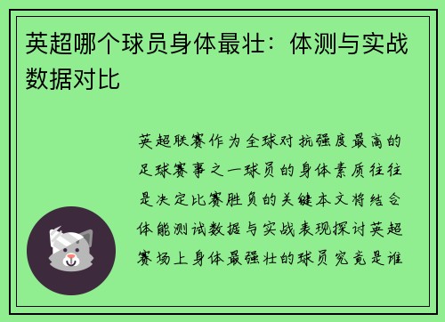 英超哪个球员身体最壮：体测与实战数据对比