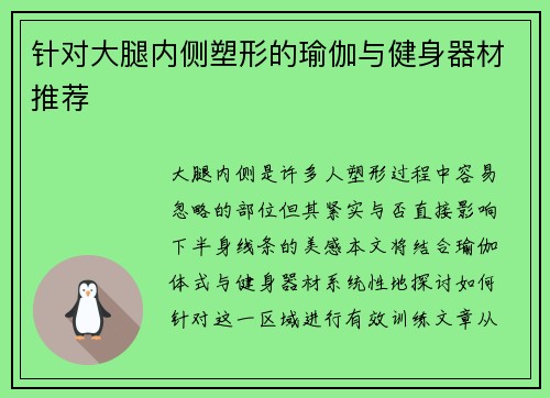 针对大腿内侧塑形的瑜伽与健身器材推荐