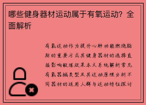 哪些健身器材运动属于有氧运动？全面解析