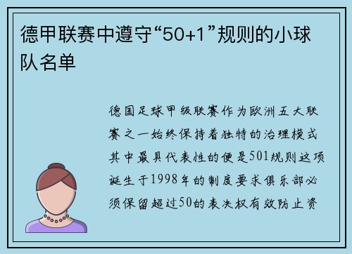 德甲联赛中遵守“50+1”规则的小球队名单