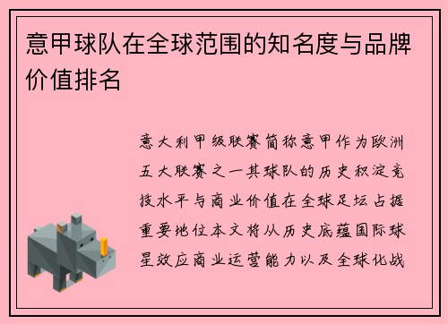 意甲球队在全球范围的知名度与品牌价值排名