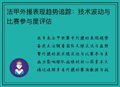 法甲外援表现趋势追踪：技术波动与比赛参与度评估