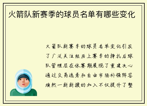 火箭队新赛季的球员名单有哪些变化