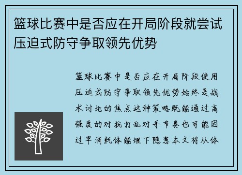 篮球比赛中是否应在开局阶段就尝试压迫式防守争取领先优势