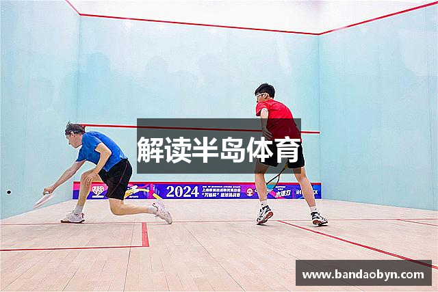 半岛体育-半岛体育官方网站-BANDAO SPORTS