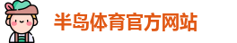 半岛体育